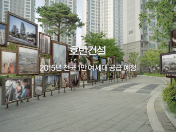 집에 집중, 호반건설